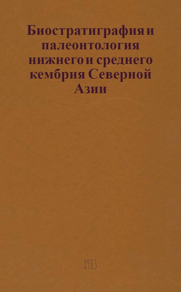 Биостратиграфия и палеонтология нижнего и среднего кембрия Северной Азии : Сб. статей