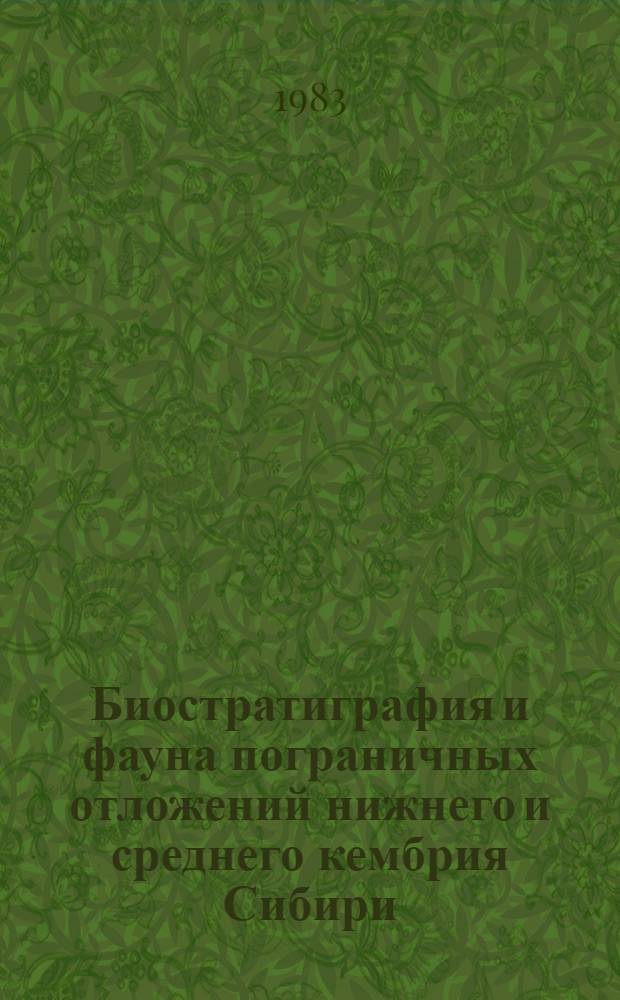 Биостратиграфия и фауна пограничных отложений нижнего и среднего кембрия Сибири : Сб. статей