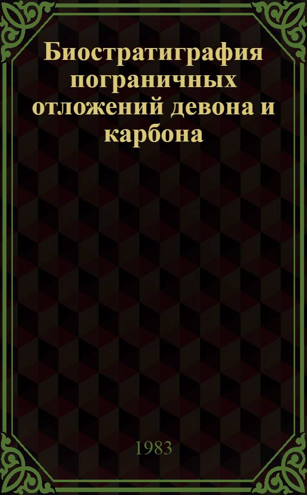 Биостратиграфия пограничных отложений девона и карбона : К характеристике погран. отложений девона и карбона Мугоджар