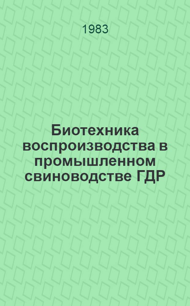 Биотехника воспроизводства в промышленном свиноводстве ГДР