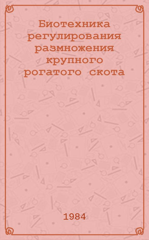 Биотехника регулирования размножения крупного рогатого скота : (Зарубеж. опыт)