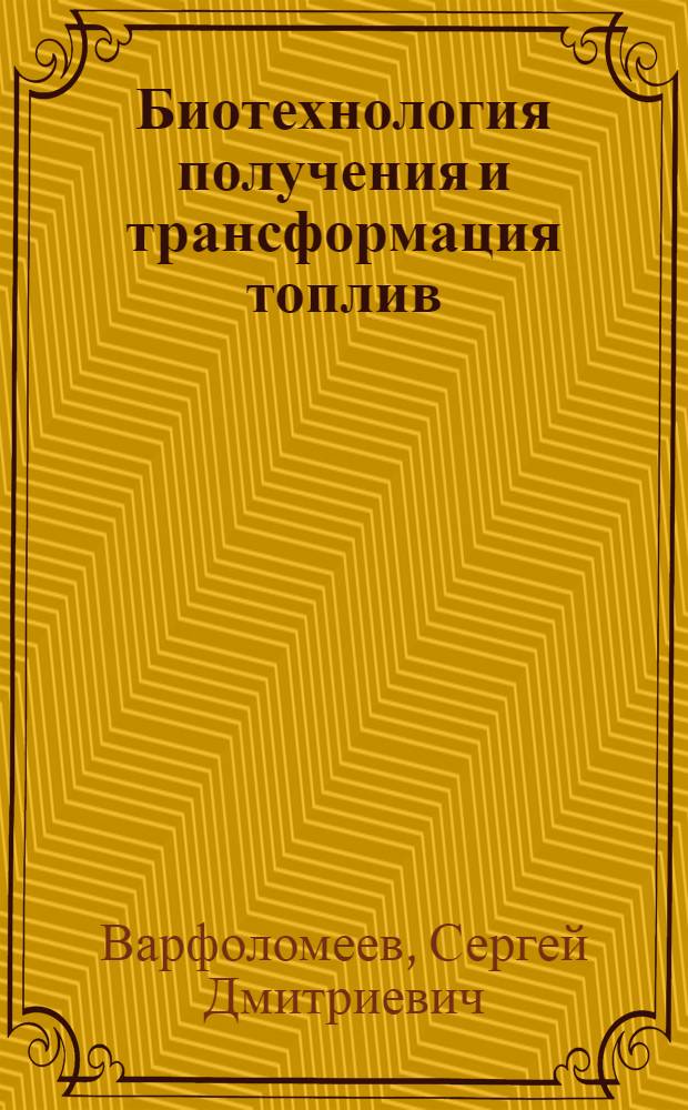 Биотехнология получения и трансформация топлив