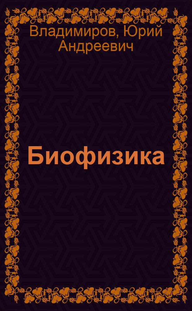 Биофизика
