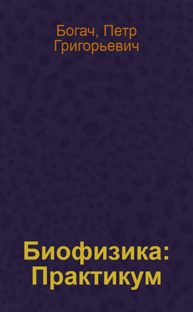 Биофизика : Практикум : Для биол. фак. ун-тов