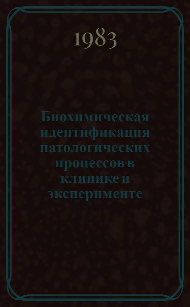 Биохимическая идентификация патологических процессов в клинике и эксперименте : Респ. сб. науч. тр