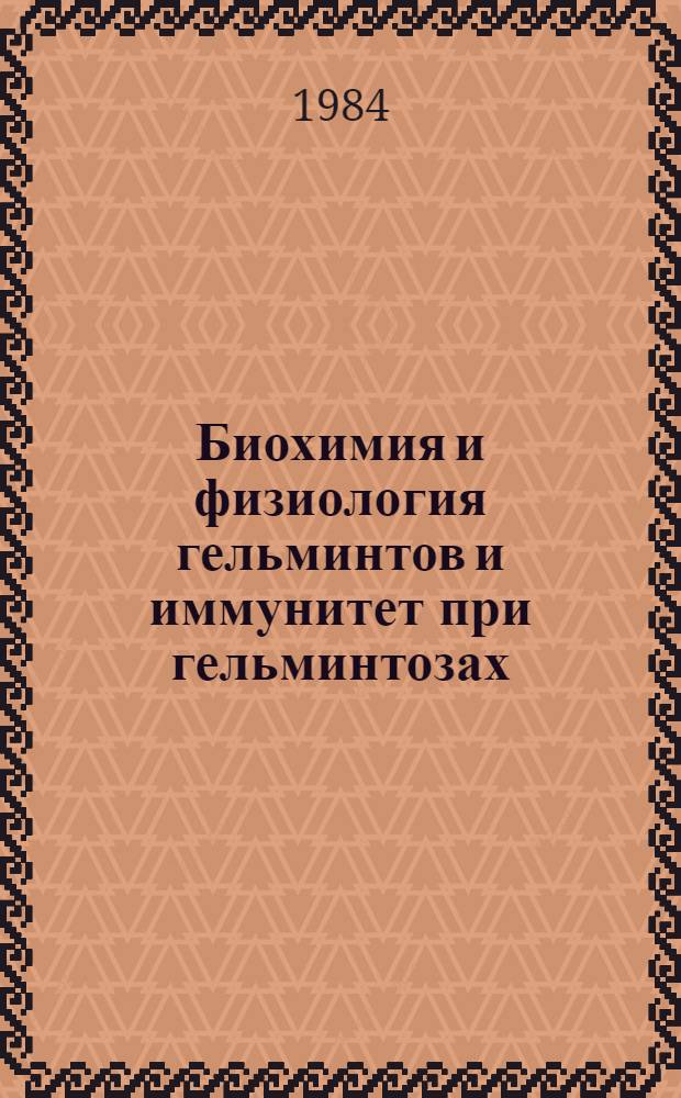 Биохимия и физиология гельминтов и иммунитет при гельминтозах : Сб. статей