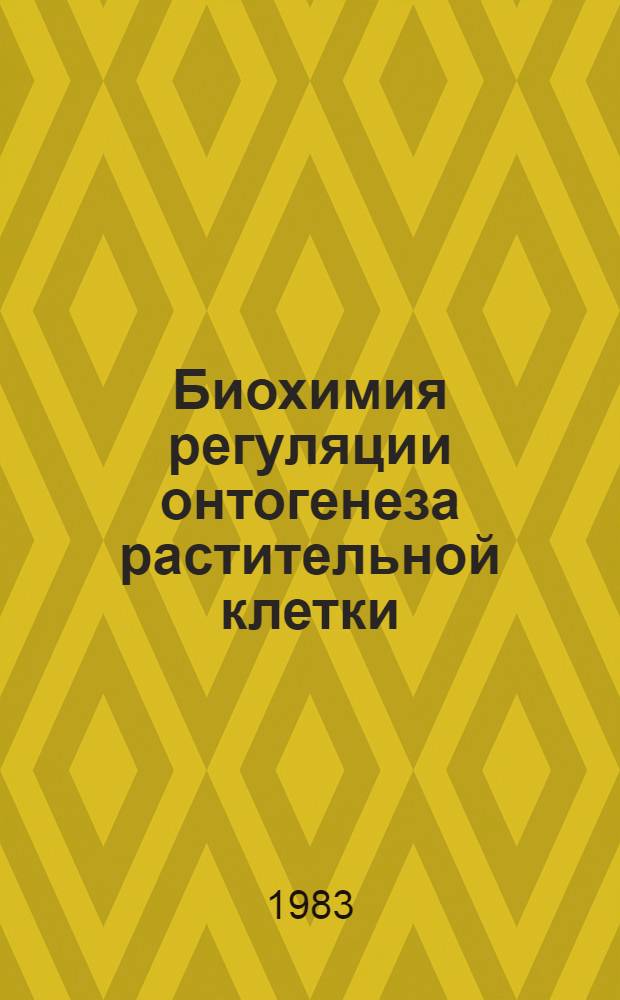 Биохимия регуляции онтогенеза растительной клетки