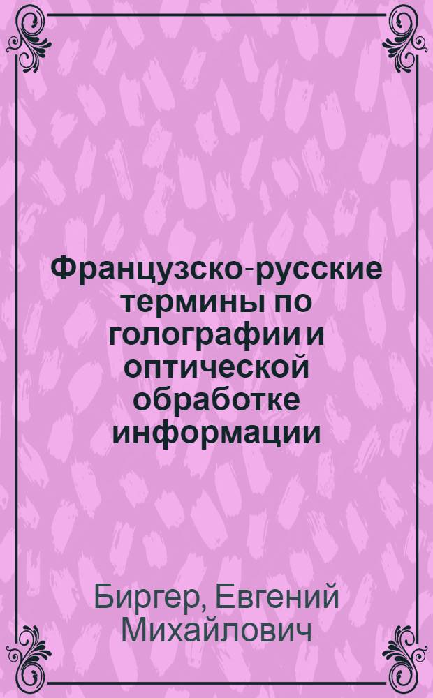 Французско-русские термины по голографии и оптической обработке информации