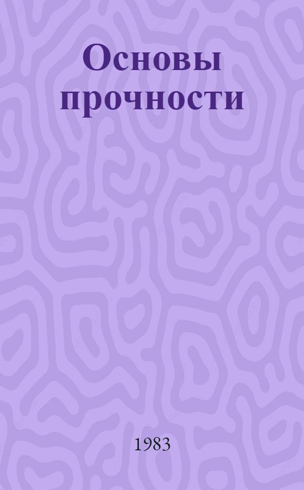 Основы прочности : Учеб. пособие
