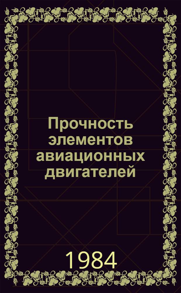 Прочность элементов авиационных двигателей : Учеб. пособие по курсу сопротивления материалов