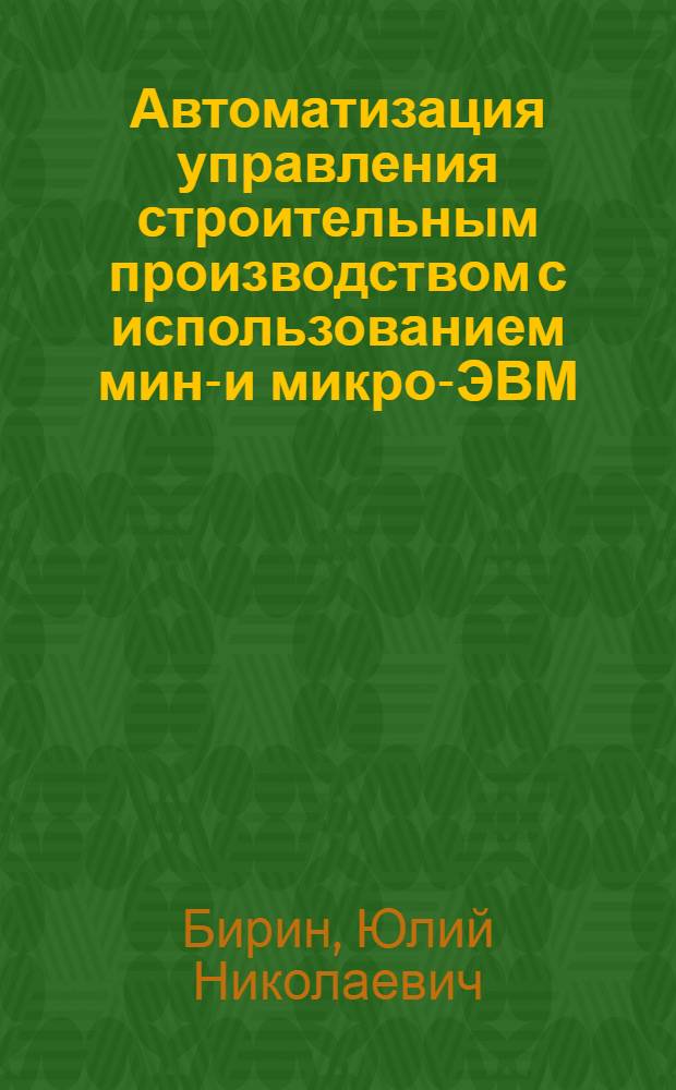 Автоматизация управления строительным производством с использованием мини- и микро-ЭВМ : Учеб. пособие