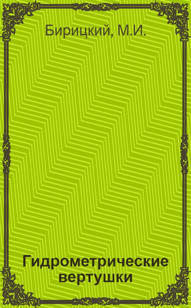 Гидрометрические вертушки : (Обзор)