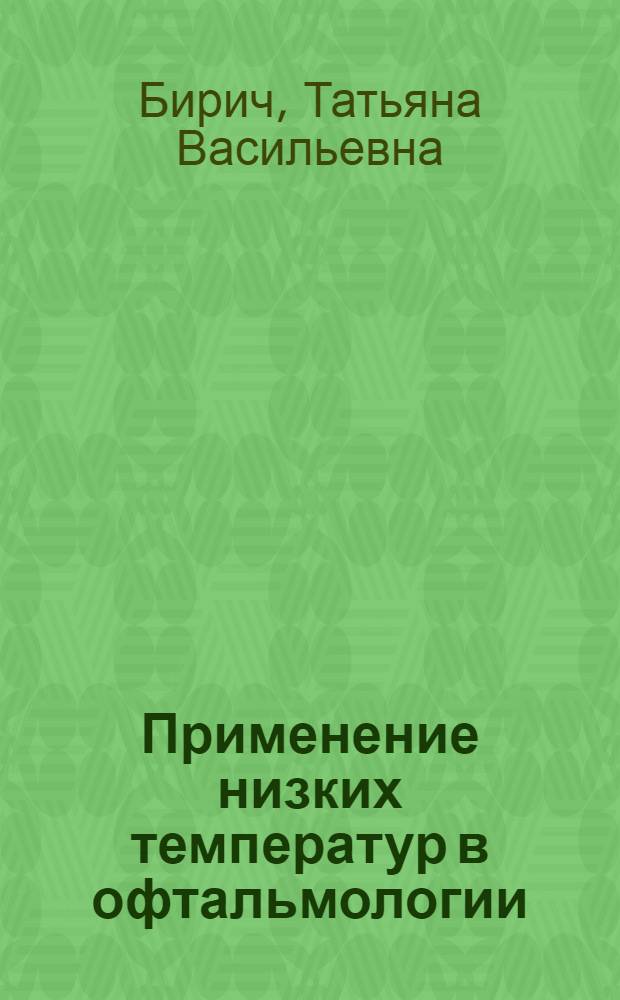 Применение низких температур в офтальмологии