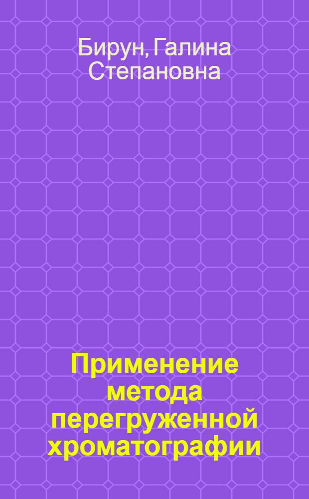 Применение метода перегруженной хроматографии (хромадистилляции) для определения примесей в воде : Автореф. дис. на соиск. учен. степ. канд. хим. наук : (02.00.2)