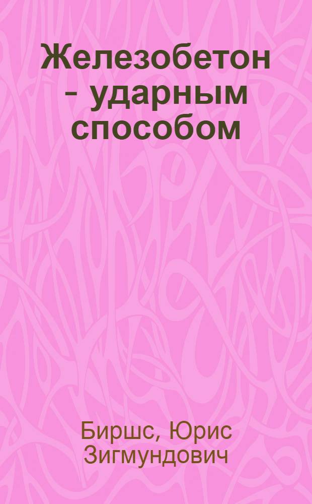 Железобетон - ударным способом