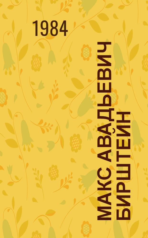 Макс Авадьевич Бирштейн : Живопись, графика : Каталог выставки
