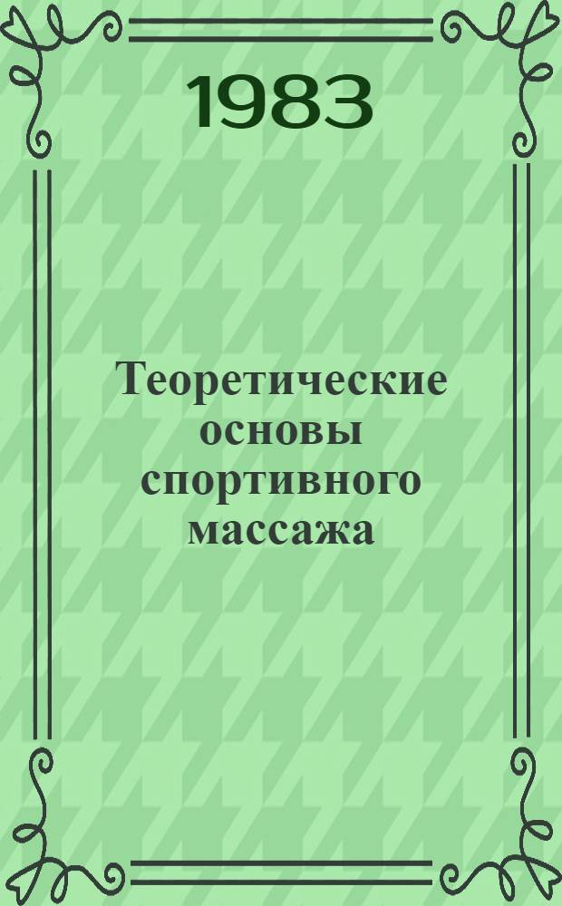 Теоретические основы спортивного массажа : Метод. разраб. для студентов ин-тов физ. культуры, слушателей ВШТ и фак. усовершенствования