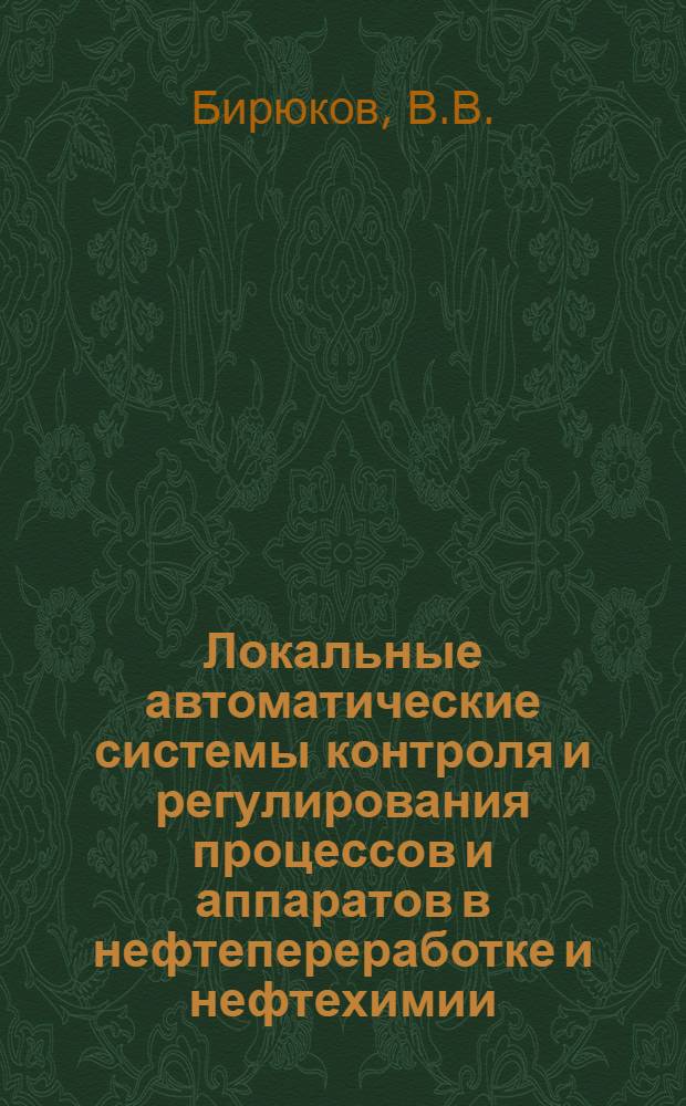 Локальные автоматические системы контроля и регулирования процессов и аппаратов в нефтепереработке и нефтехимии : Темат. обзор