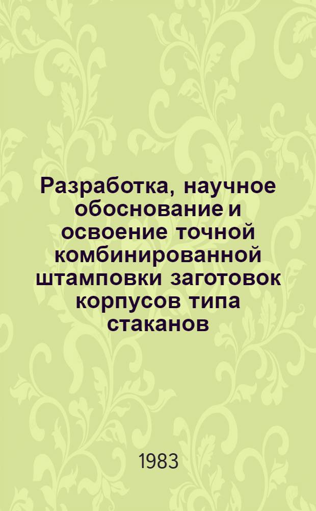 Разработка, научное обоснование и освоение точной комбинированной штамповки заготовок корпусов типа стаканов : Автореф. дис. на соиск. учен. степ. к. т. н