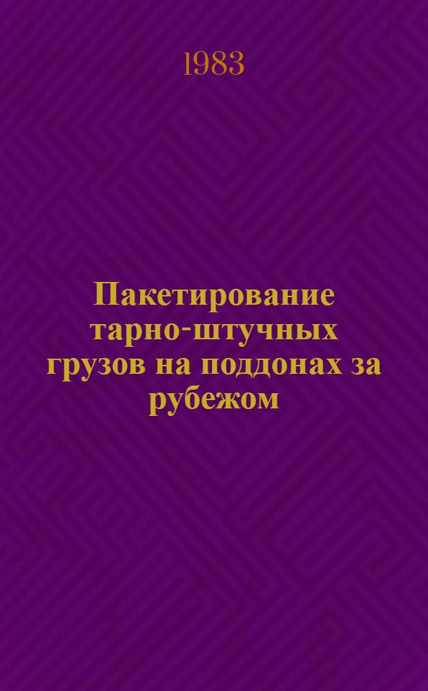 Пакетирование тарно-штучных грузов на поддонах за рубежом