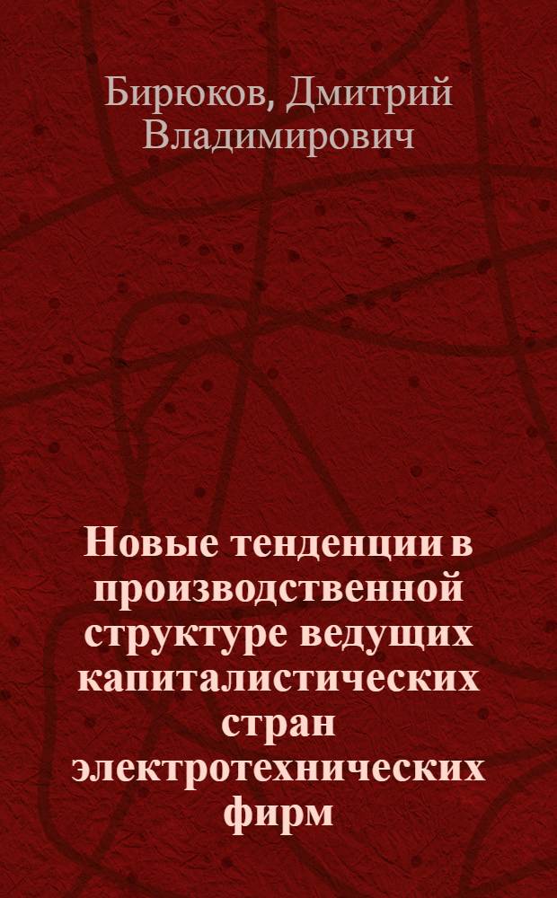 Новые тенденции в производственной структуре ведущих капиталистических стран электротехнических фирм