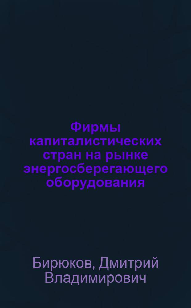 Фирмы капиталистических стран на рынке энергосберегающего оборудования