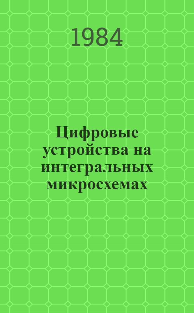 Цифровые устройства на интегральных микросхемах
