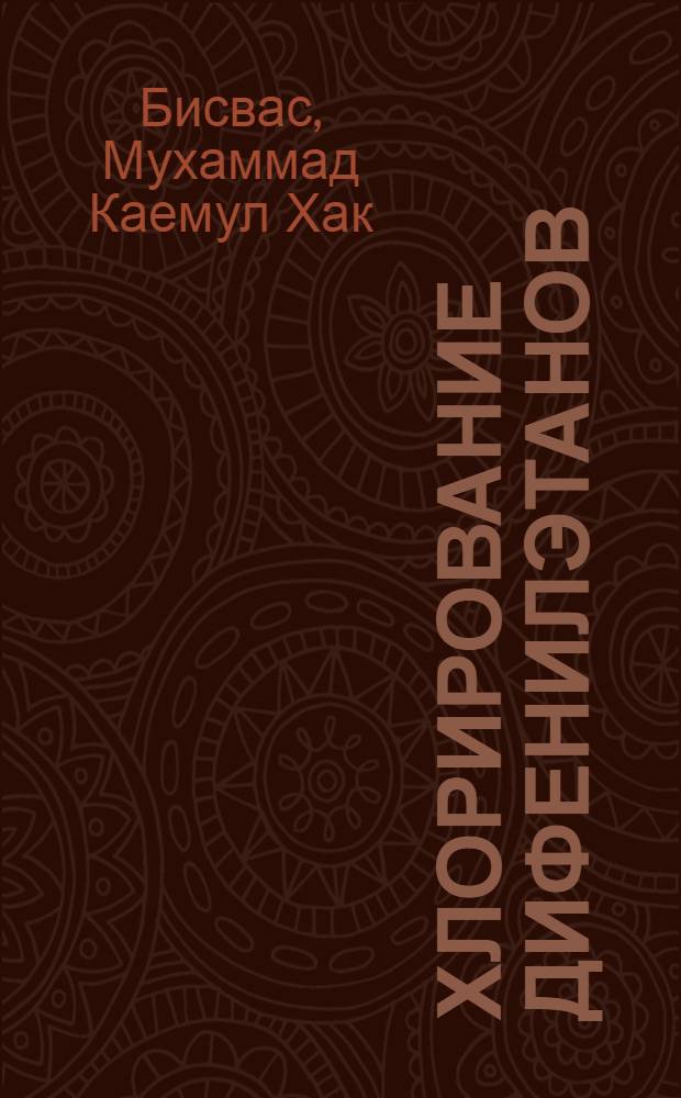 Хлорирование дифенилэтанов : Автореф. дис. на соиск. учен. степ. канд. хим. наук : (02.00.13)