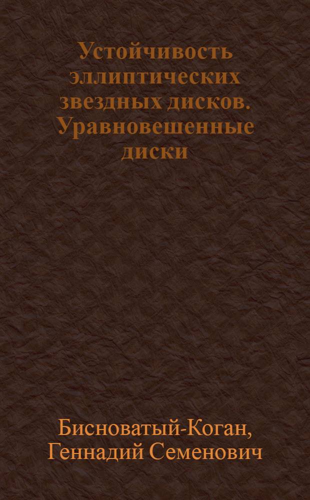 Устойчивость эллиптических звездных дисков. Уравновешенные диски = The stabilitu of elliptical stellar disks. Balanced disks