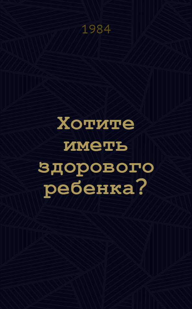 Хотите иметь здорового ребенка?