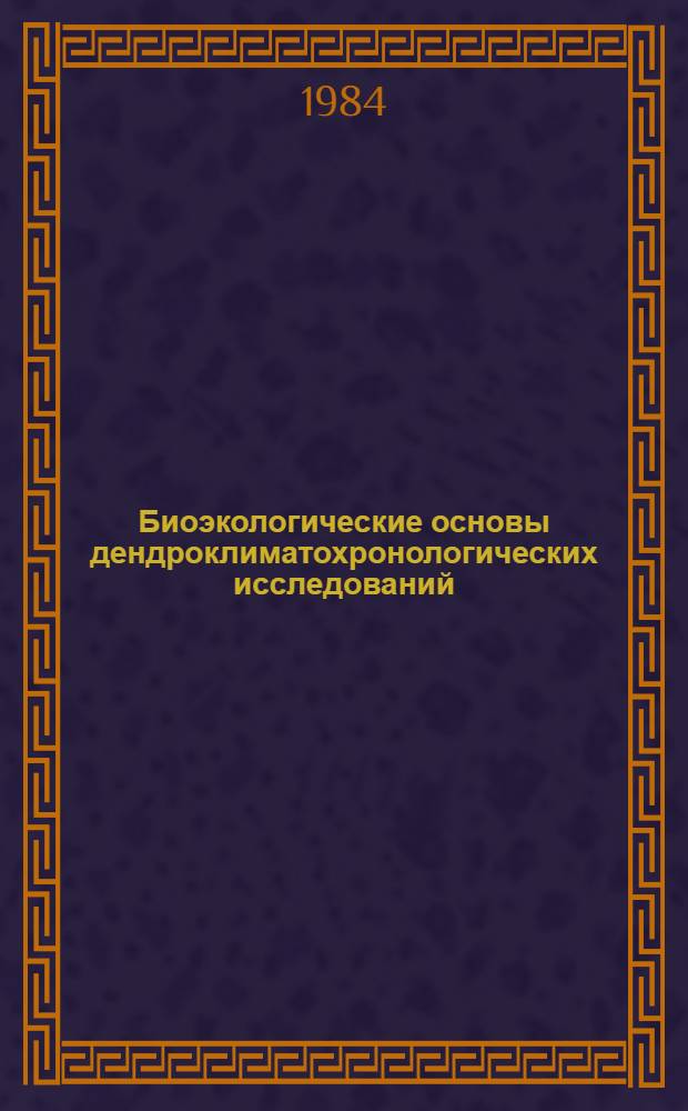 Биоэкологические основы дендроклиматохронологических исследований : Автореф. дис. на соиск. учен. степ. д-ра биол. наук : (03.00.16)