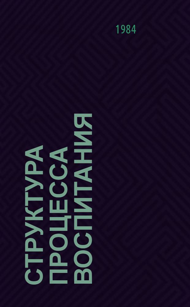 Структура процесса воспитания : Методол. аспект