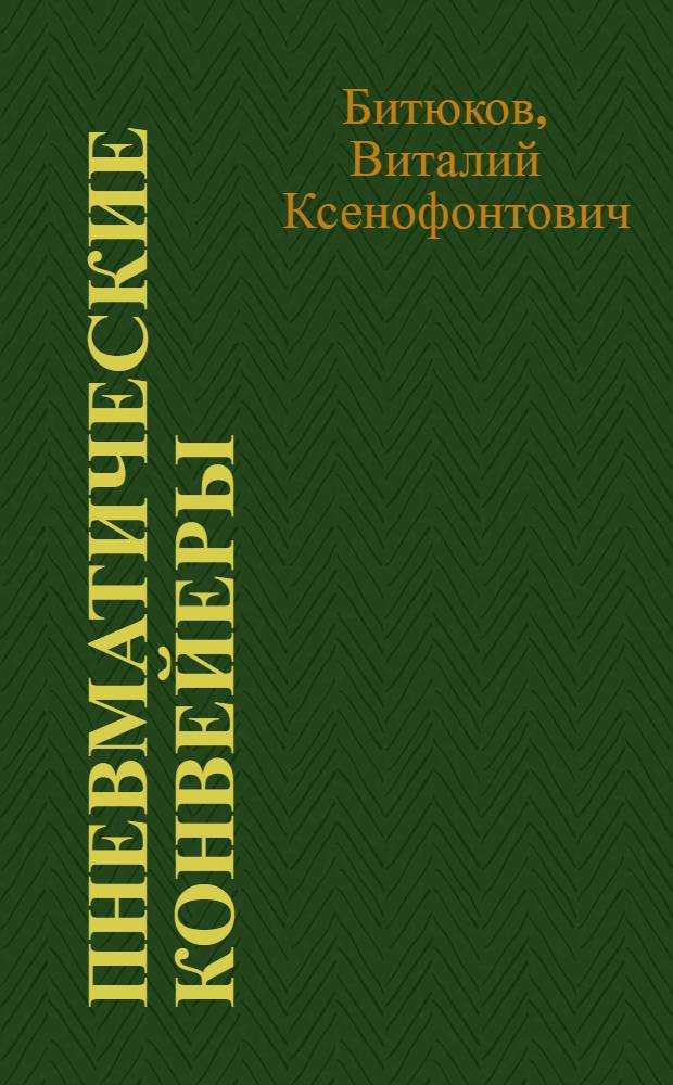 Пневматические конвейеры