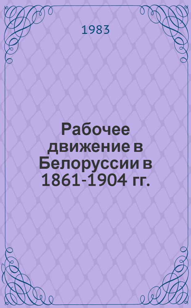 Рабочее движение в Белоруссии в 1861-1904 гг.