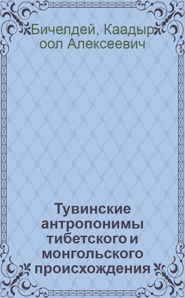 Тувинские антропонимы тибетского и монгольского происхождения