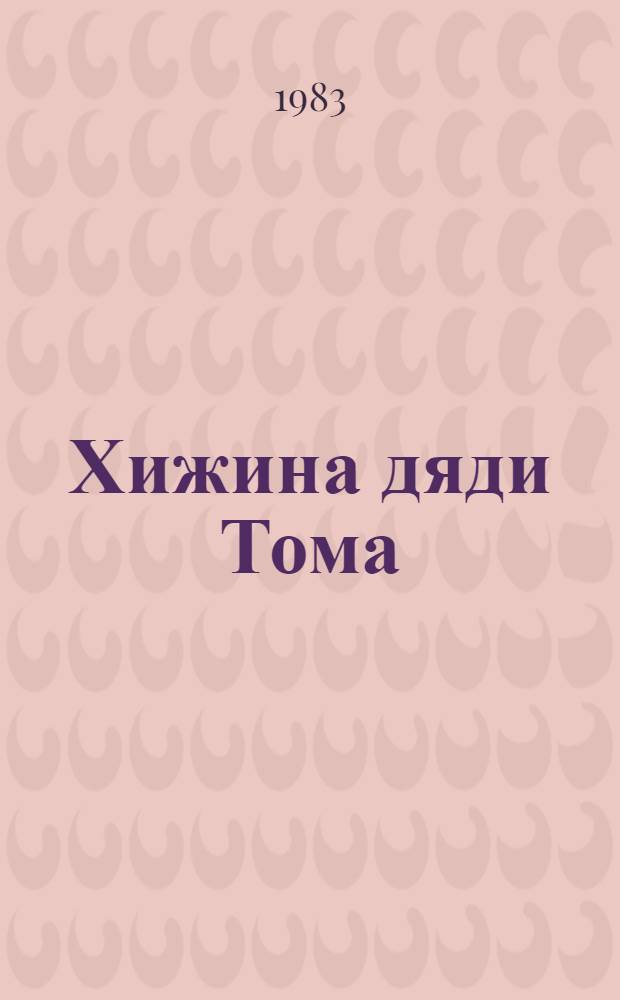 Хижина дяди Тома : Роман : Для сред. и ст. шк. возраста