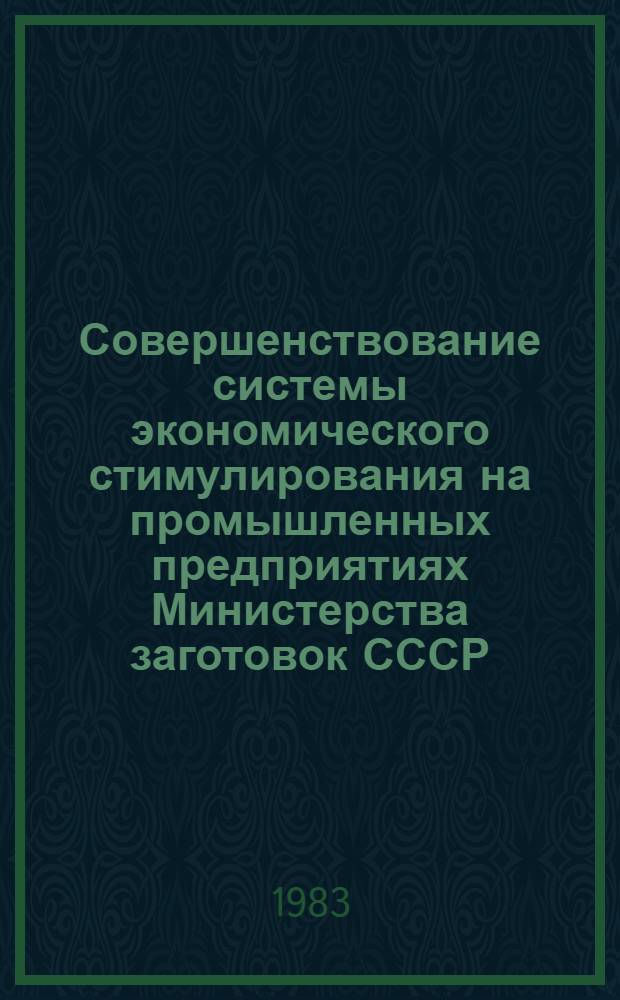Совершенствование системы экономического стимулирования на промышленных предприятиях Министерства заготовок СССР : Автореф. дис. на соиск. учен. степ. канд. экон. наук : (08.00.05)