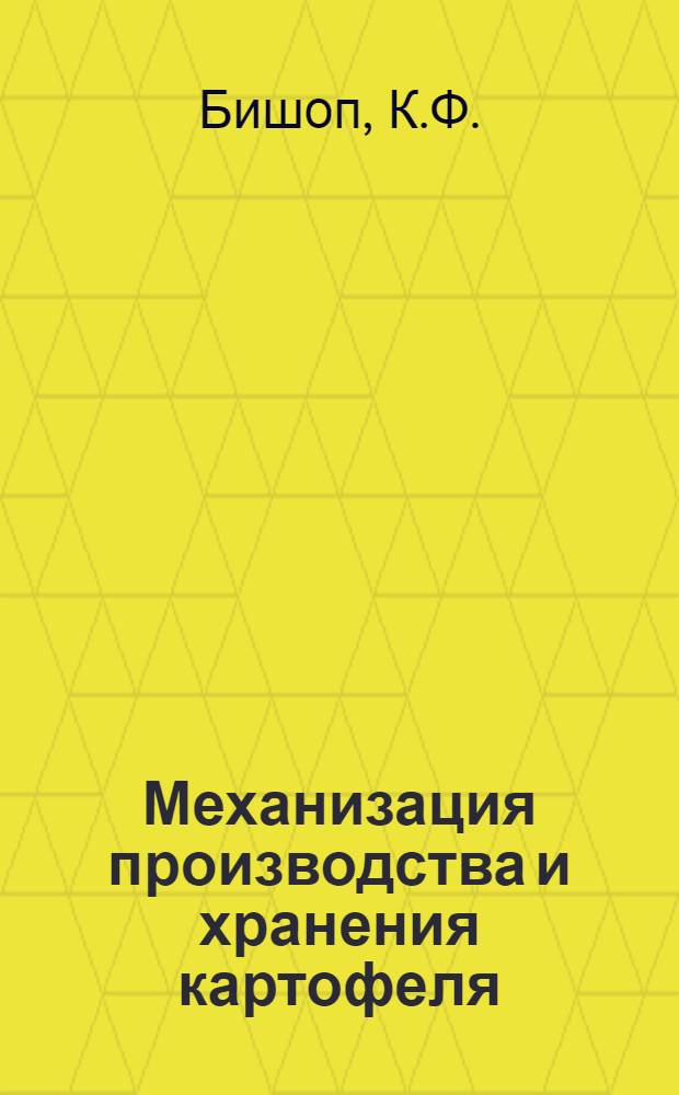 Механизация производства и хранения картофеля