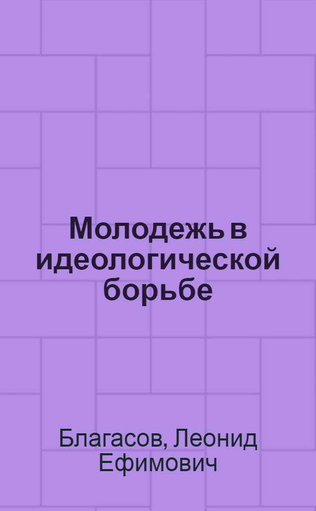 Молодежь в идеологической борьбе : В помощь лектору