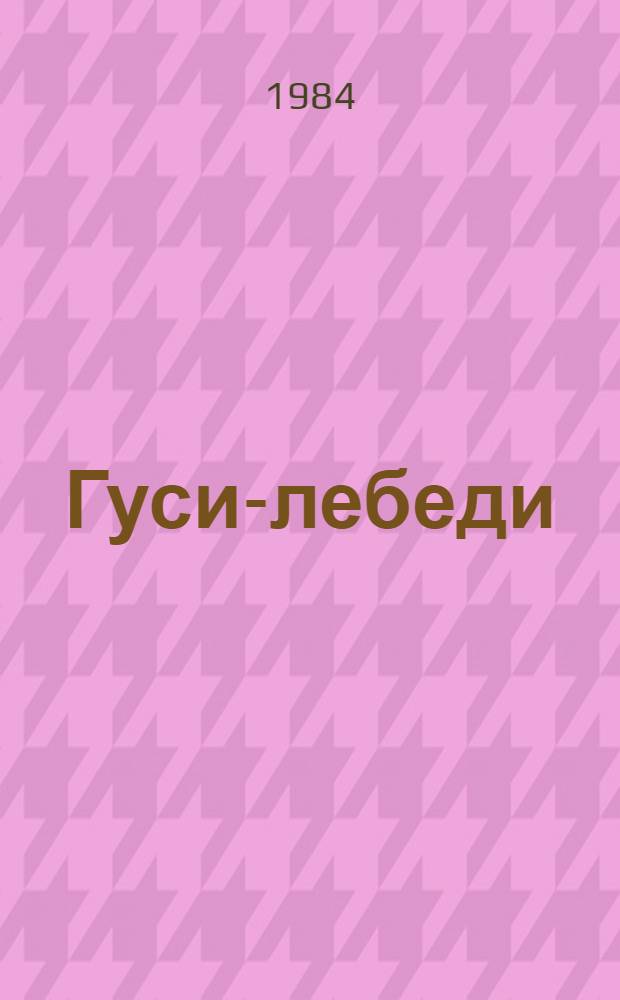 Гуси-лебеди : Пьеса для театров кукол по мотивам рус. нар. сказки