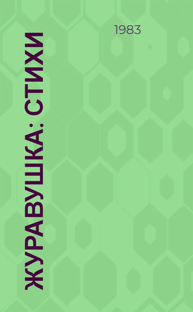 Журавушка : Стихи : Для дошк. возраста