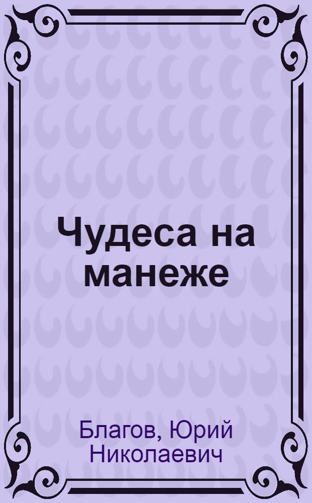 Чудеса на манеже