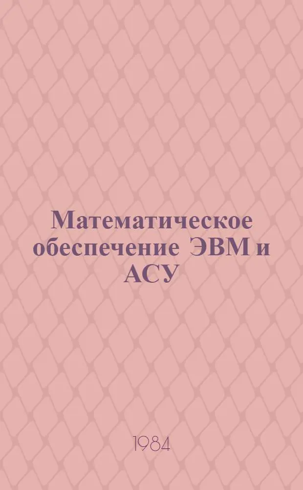 Математическое обеспечение ЭВМ и АСУ : Учеб. пособие