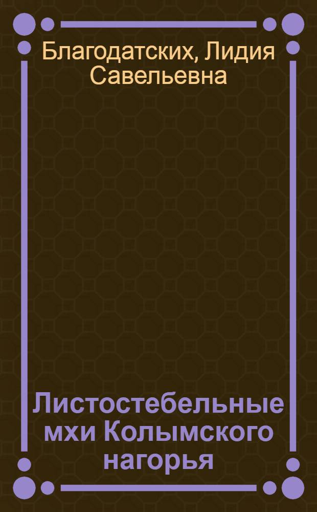 Листостебельные мхи Колымского нагорья : Препринт