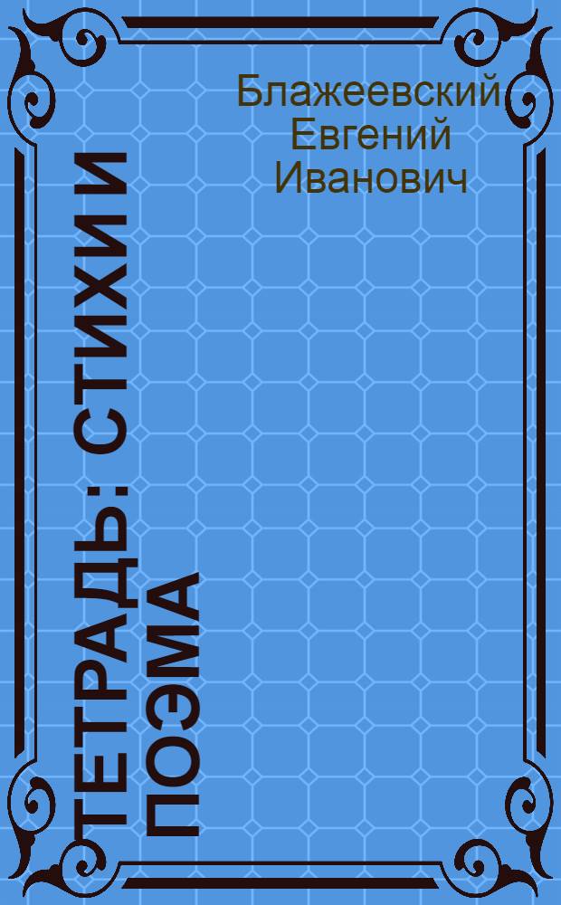 Тетрадь : Стихи и поэма