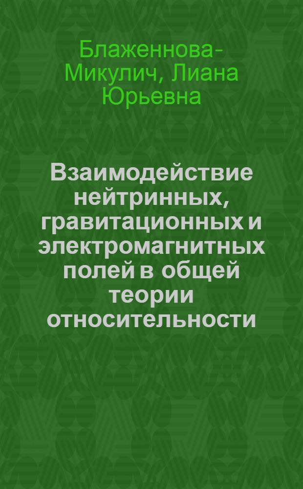 Взаимодействие нейтринных, гравитационных и электромагнитных полей в общей теории относительности : Автореф. дис. на соиск. учен. степ. канд. физ.-мат. наук : (01.02.05; 01.04.02)