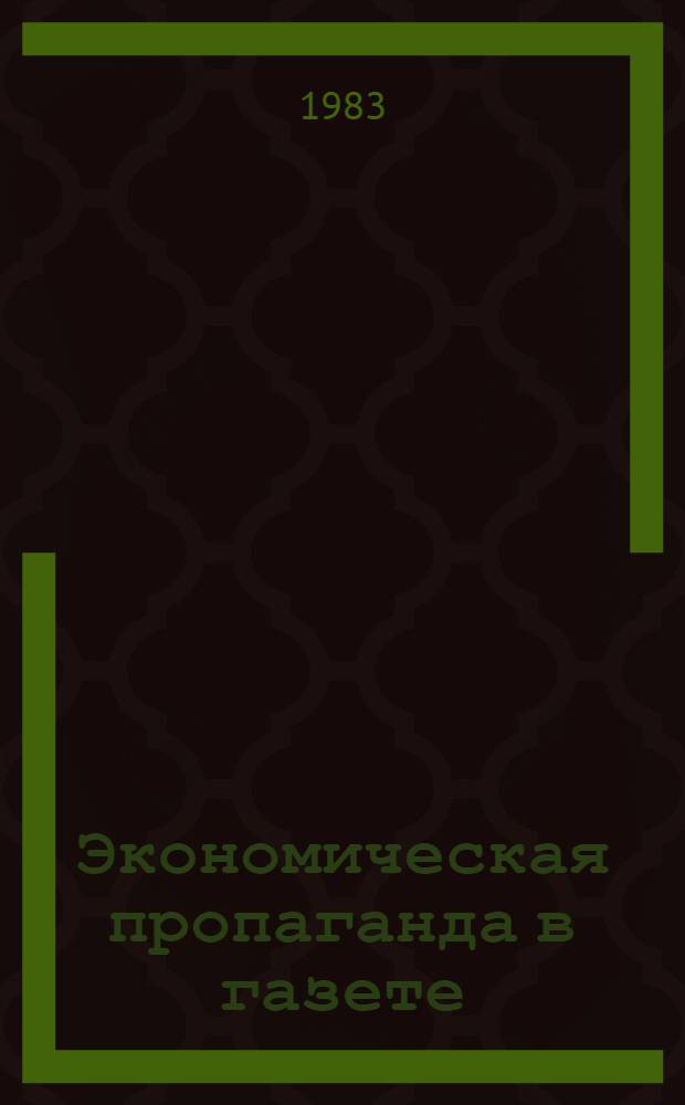 Экономическая пропаганда в газете: принципы, методы, факторы эффективности : (Этап развитого социализма) : Автореф. дис. на соиск. учен. степ. д-ра филол. наук : (10.01.10)