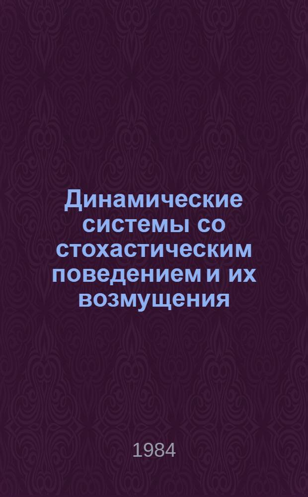 Динамические системы со стохастическим поведением и их возмущения : Автореф. дис. на соиск. учен. степ. канд. физ.-мат. наук : (01.01.05)