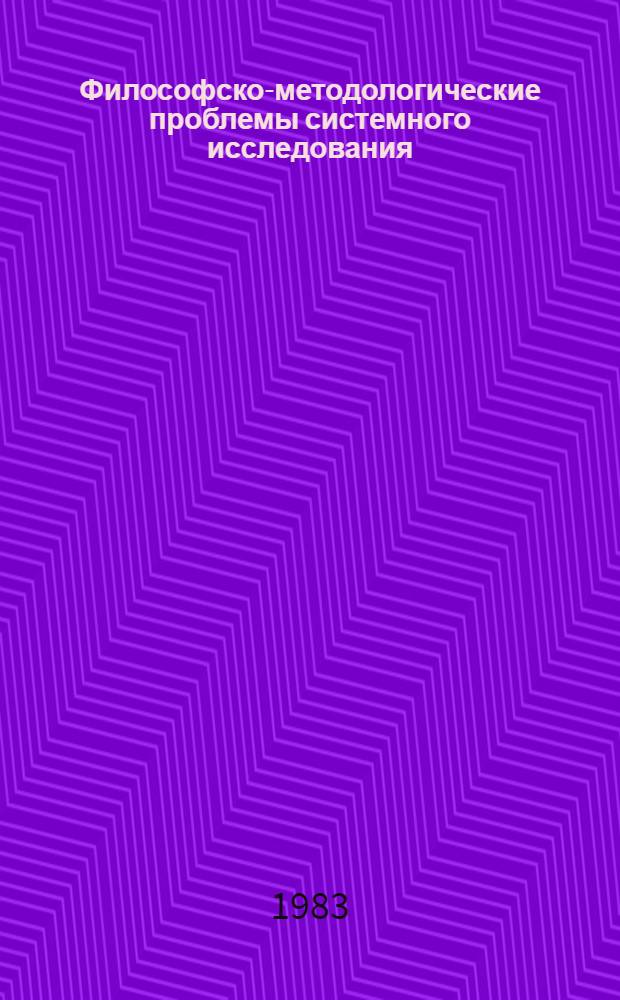 Философско-методологические проблемы системного исследования : Автореф. дис. на соиск. учен. степ. д-ра филос. наук : (09.00.08)