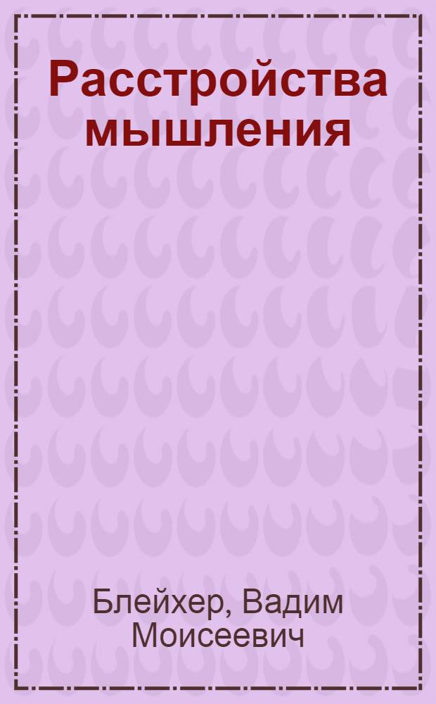 Расстройства мышления